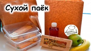 Сухой паёк