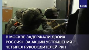 В Москве задержали двоих россиян за акции устрашения четырех руководителей РКН