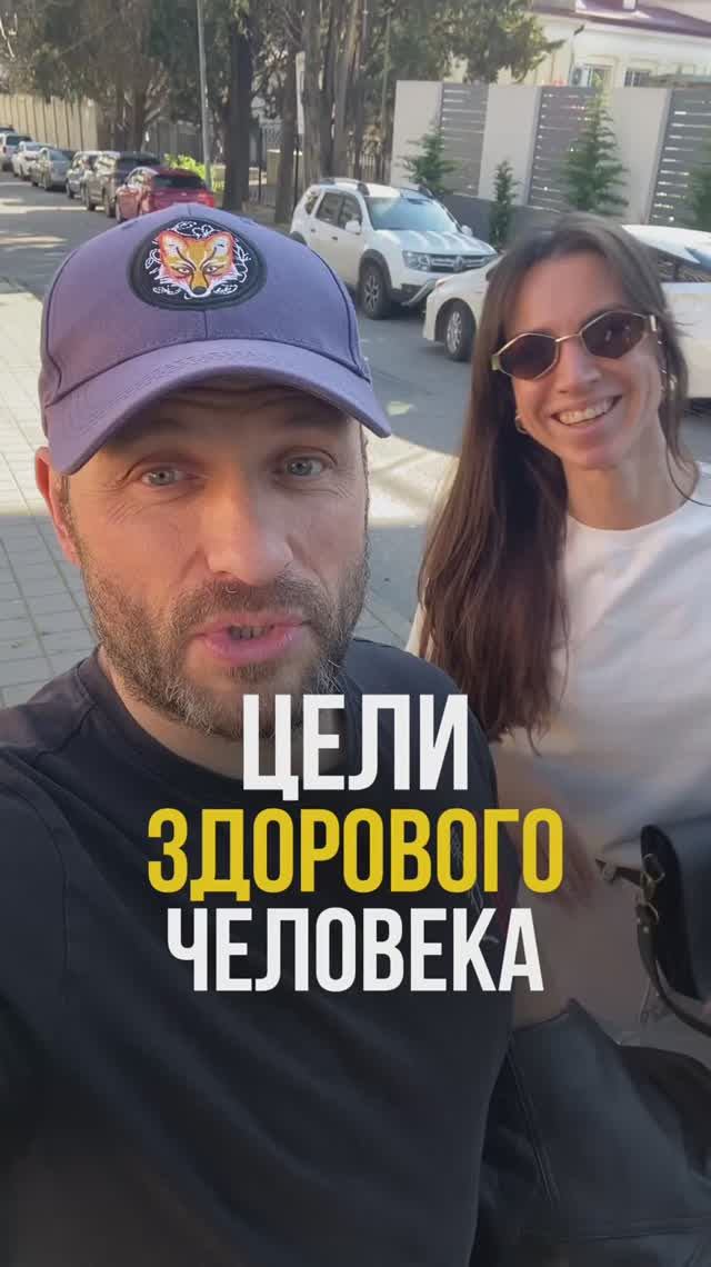 Каковы цели здорового человека?