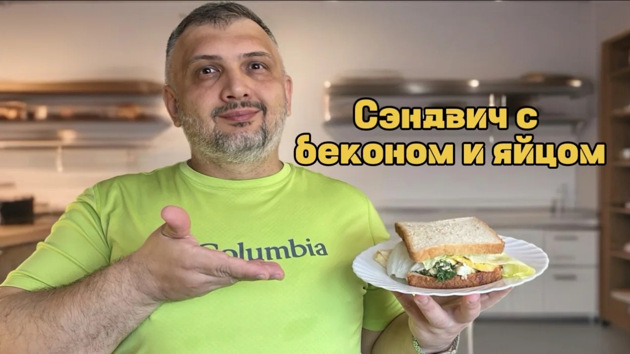 Сэндвич с беконом и яйцом.