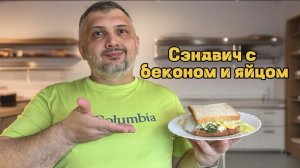 Сэндвич с беконом и яйцом.