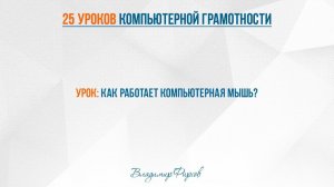 1 Как работает мышь
