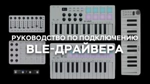 Руководство по подключению BLE-драйвера