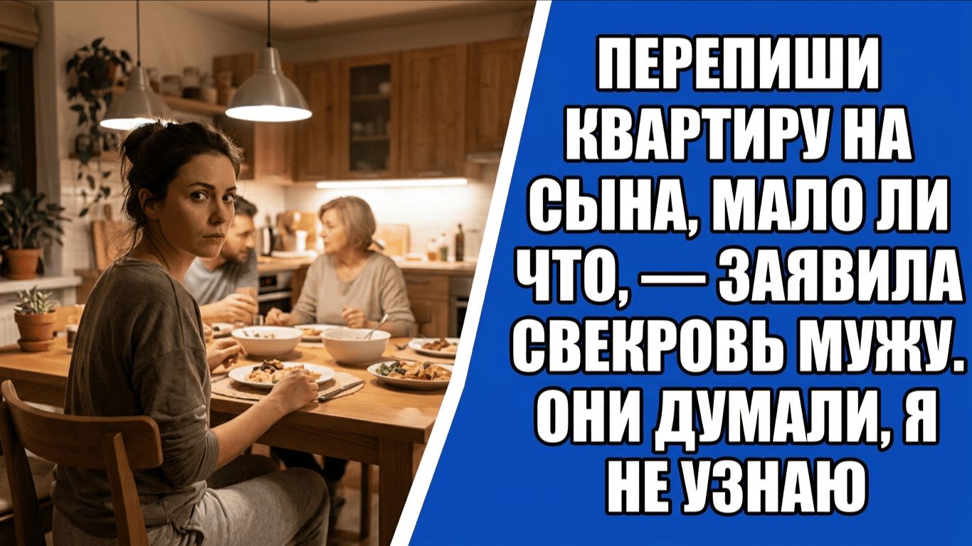 Перепиши квартиру на сына мало ли что  заявила свекровь мужу. Они думали я не узнаю