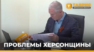 Проблемы Херсонской области обсудили на совещании с Правительством