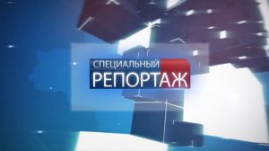 «Специальный репортаж» от 29.04.2026