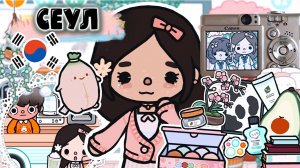 ВЕЧЕРНЯЯ РУТИНА В КОРЕЙСКОМ ПУТЕШЕСТВИИ Сериал Тока Бока