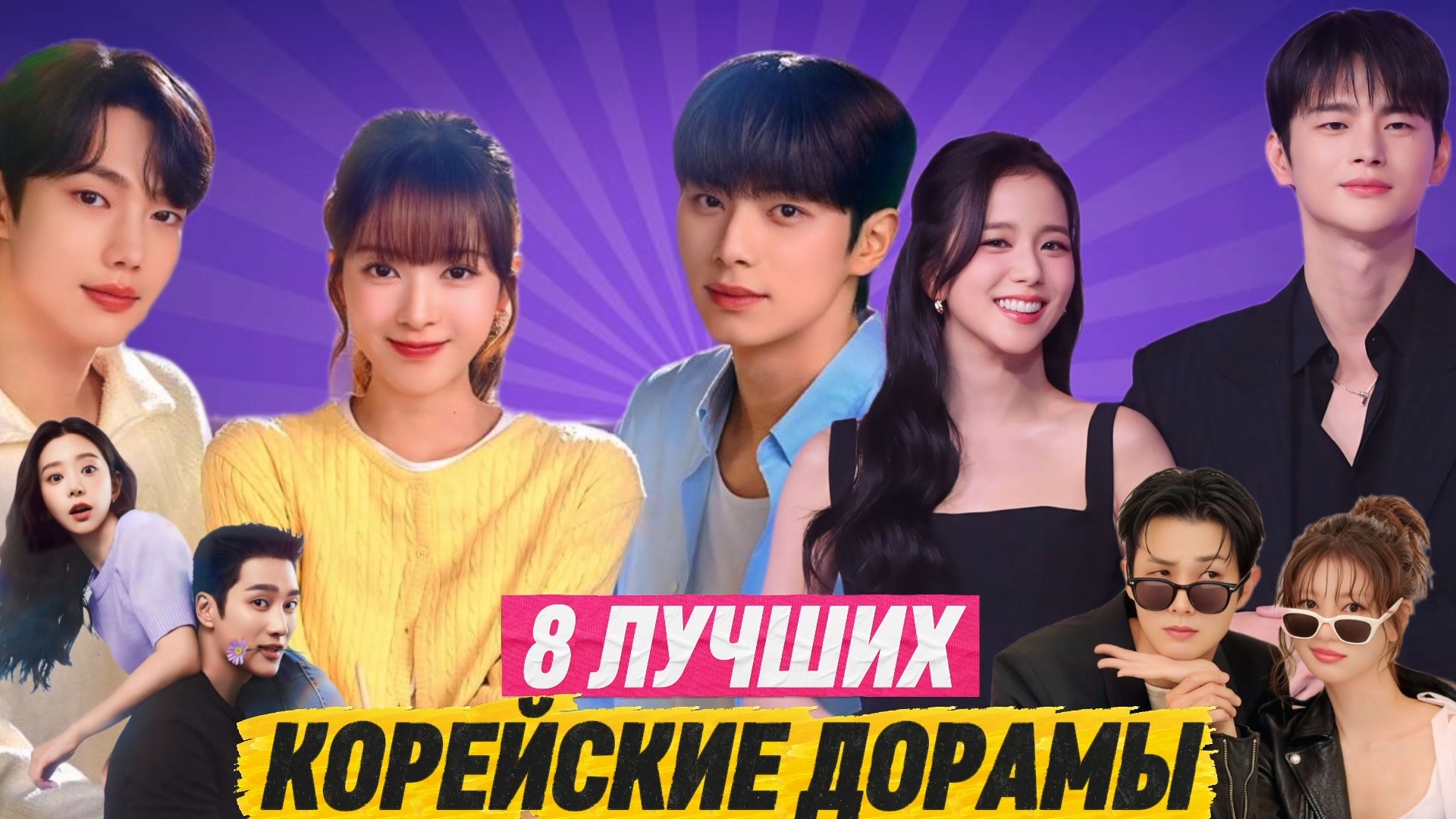 НОВИНКИ ДОРАМ 2025-2026 / Корейские дорамы