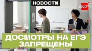 Рособрнадзор запретил досматривать участников ЕГЭ — РИА Новости