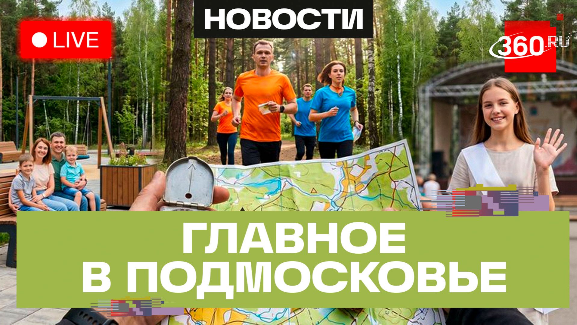 Как не потеряться в лесу без гаджетов? Спортивное ориентирование в Люберцах. Главное в Подмосковье