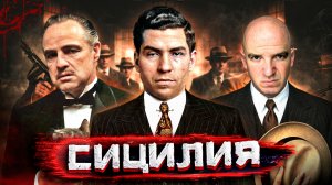 МАФИЯ ЖИВА! Интервью дочери босса. Как Коза Ностра правит СИЦИЛИЕЙ (и миром)