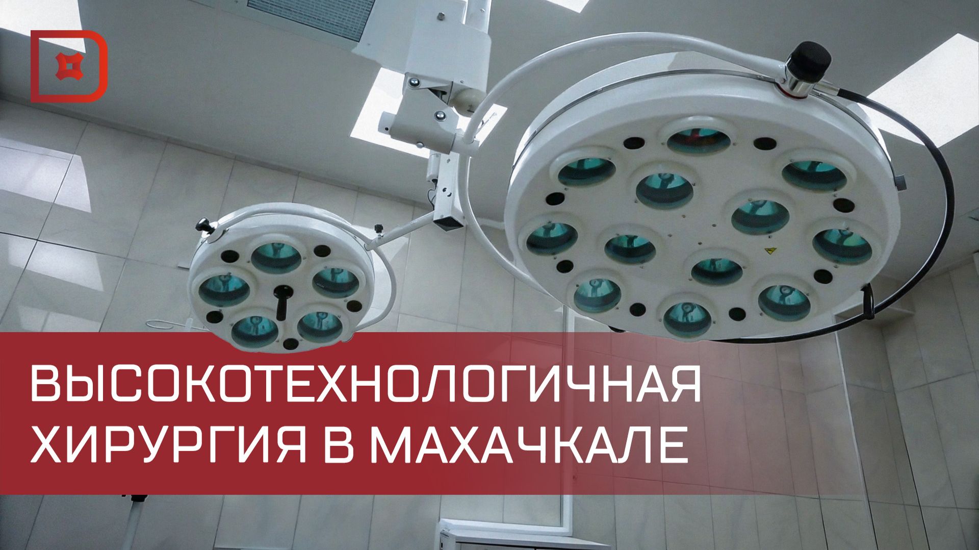 Новый операционный блок открыт в Махачкалинской клинической больнице