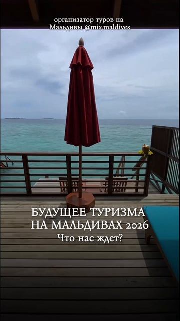 Некоторые тенденции будущего отдыха на Мальдивах в 2026 году: