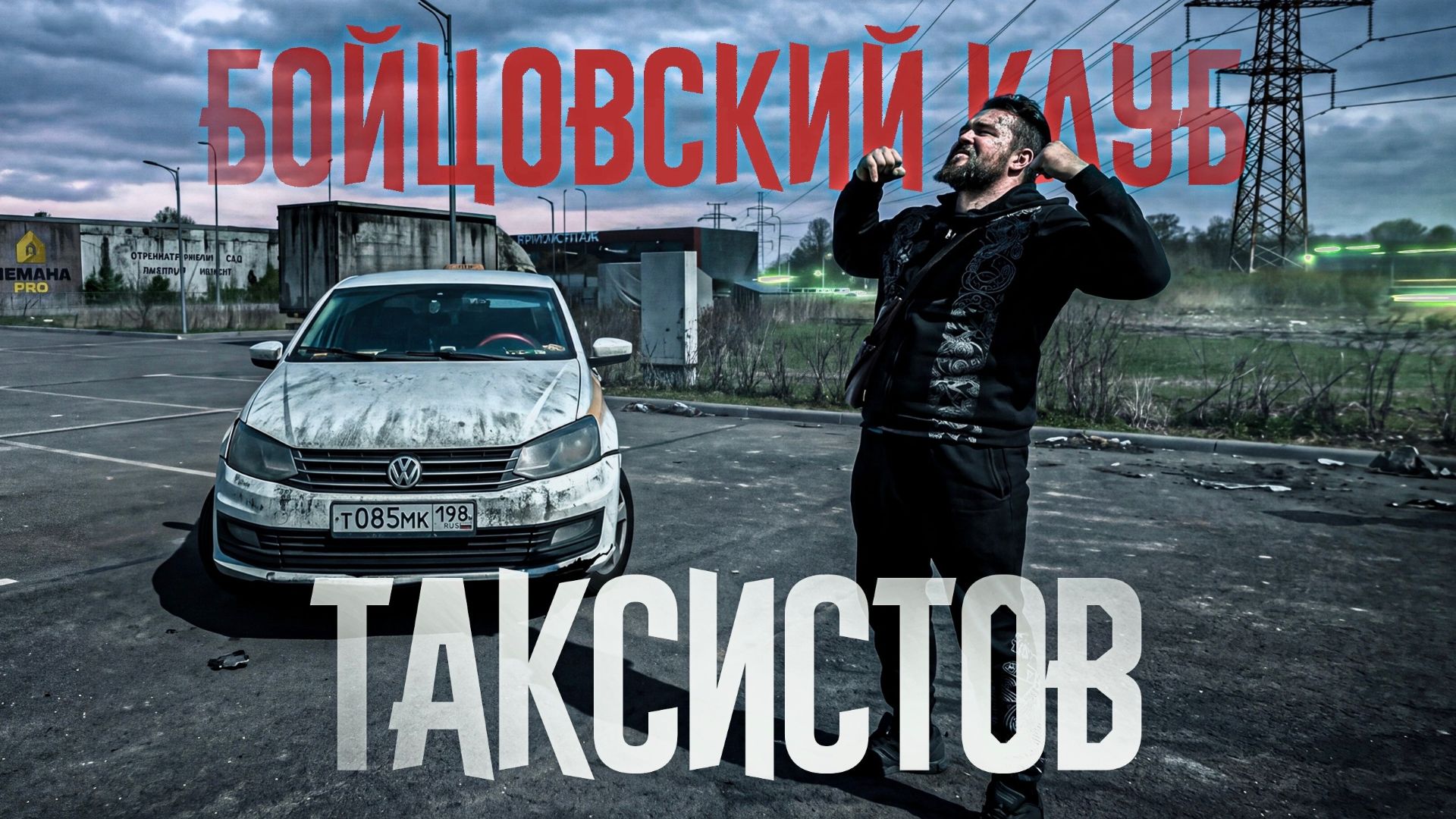 Может ли таксист заработать миллион летом? Бойцовский клуб таксистов!