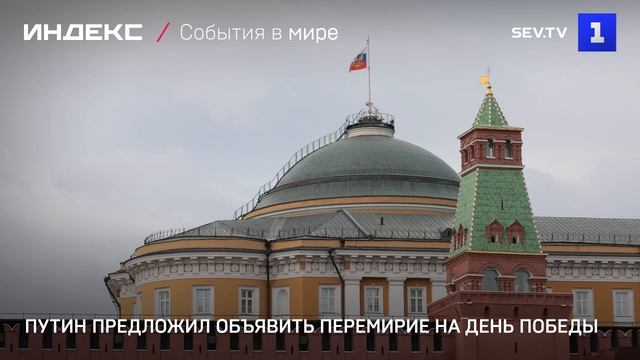 Путин предложил объявить перемирие на День Победы