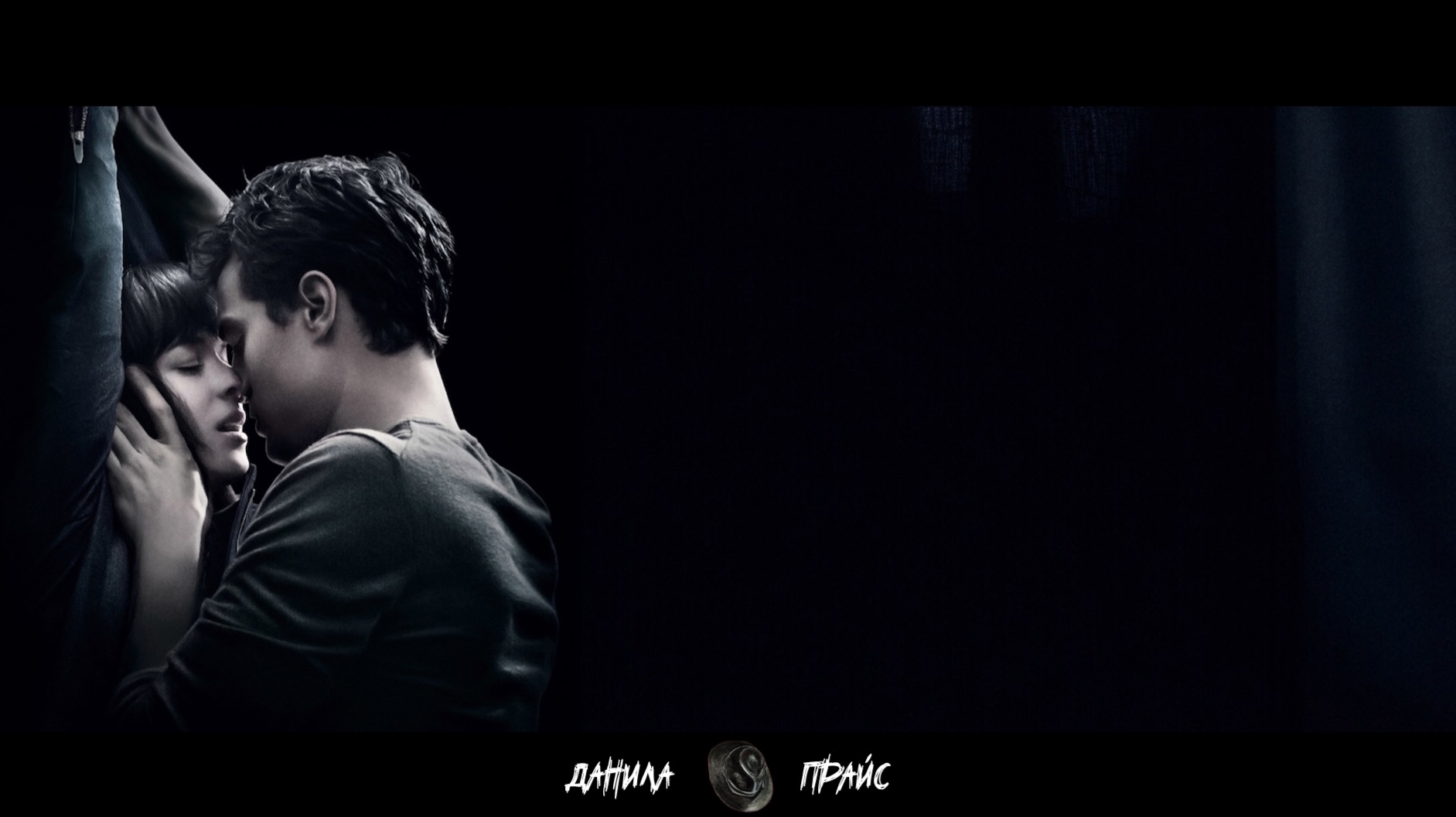 Данила Прайс - 219  50 Оттенков Серого