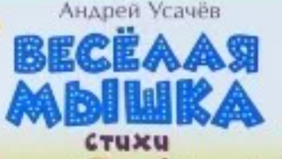Усачев. Веселая мышка. Стихотворение.