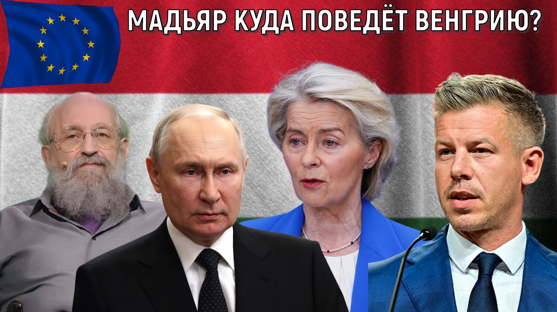 Мадьяр куда поведет Венгрию? Венгрия выберет Брюссельское болото или сотрудничество с Россией?