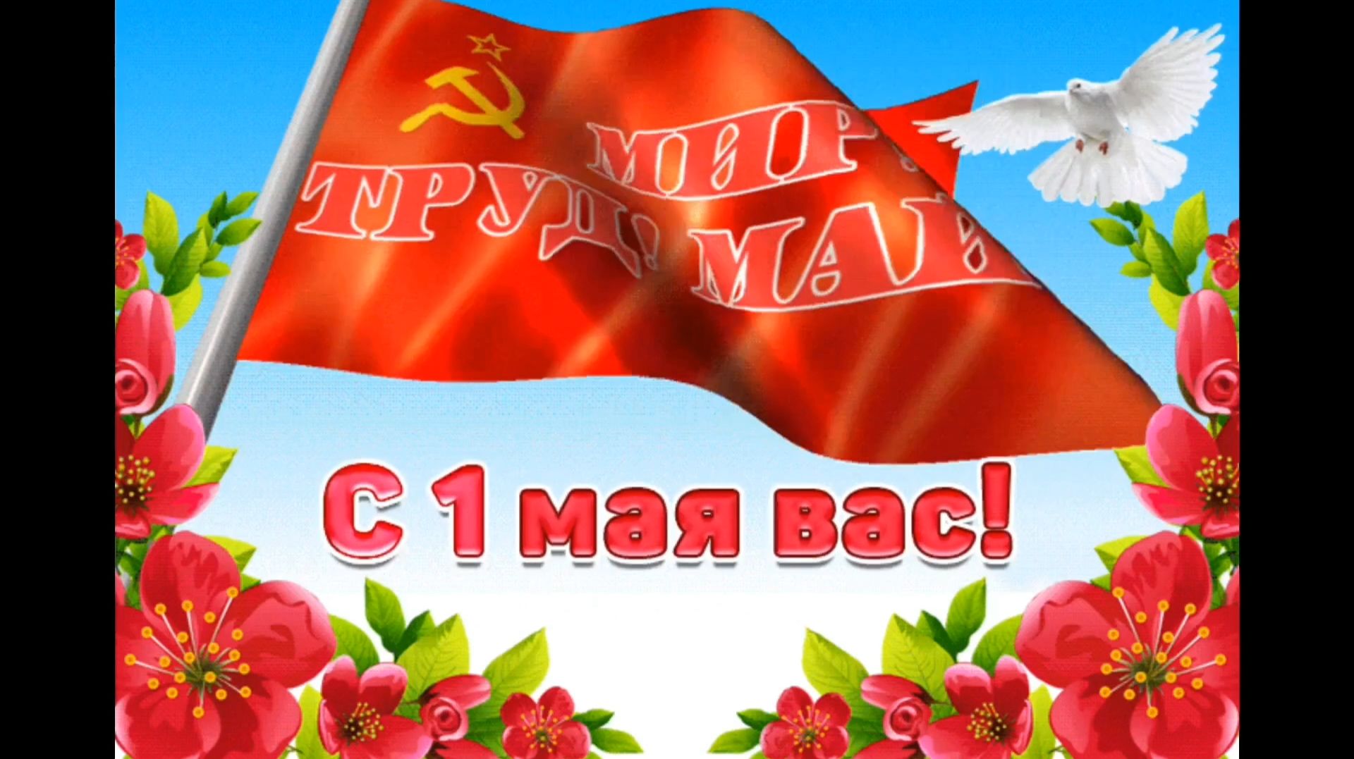 ЗДРАВСТВУЙ, НАШ ЛЮБИМЫЙ ПЕРВОМАЙ!