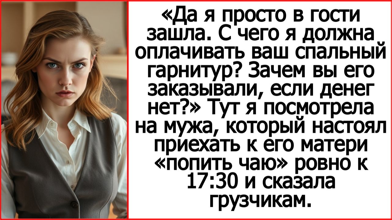 Рассказы - Андрей Белый. Просто зашла в гости, а вы требуете оплатить вам мебель?