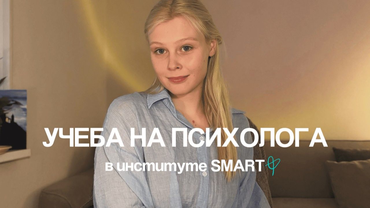 УЧЕБА НА ПСИХОЛОГА В SMART! моя история