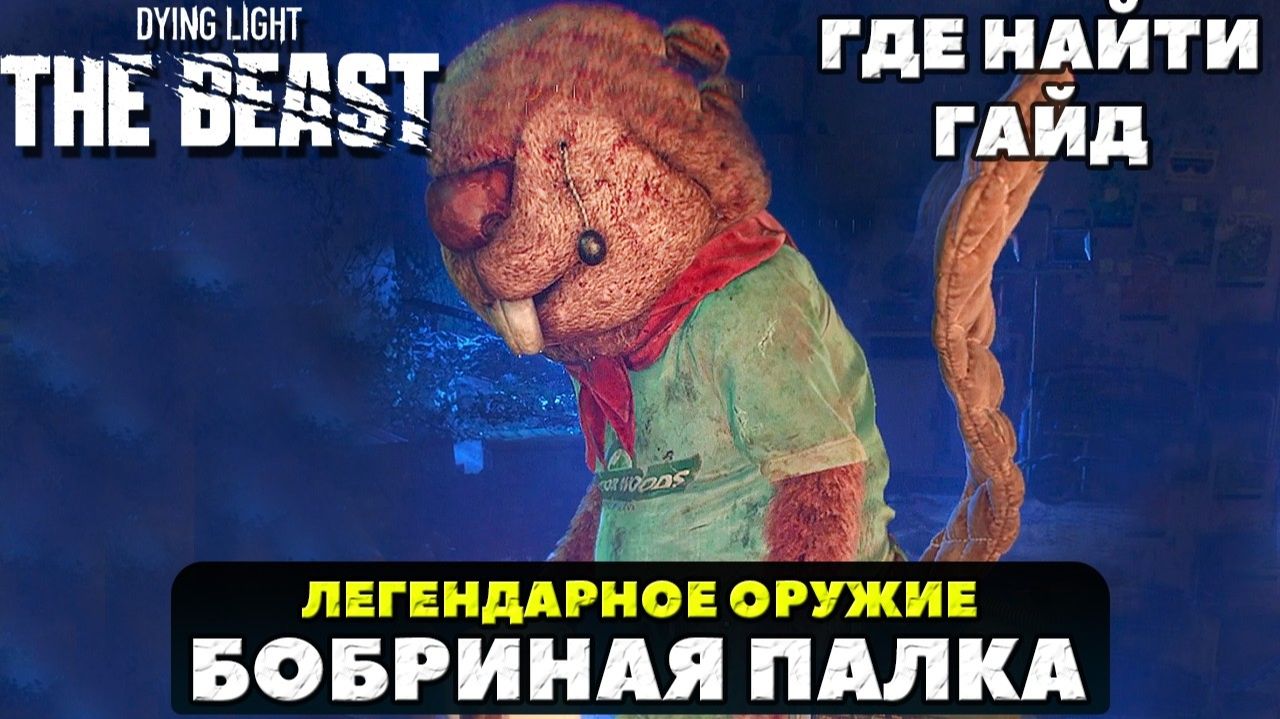 Легендарная Бобриная палка. Гайд. Где найти. #dyinglightthebeast #гайд #beaverstick #бобринаяпалка