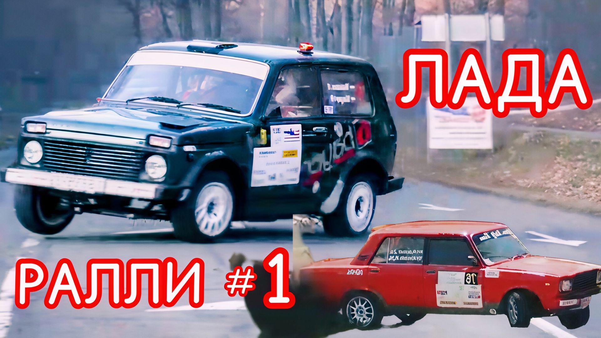 Лучшие раллийные гонки на ЛАДА СПОРТ (Ваз). # 1 выпуск.