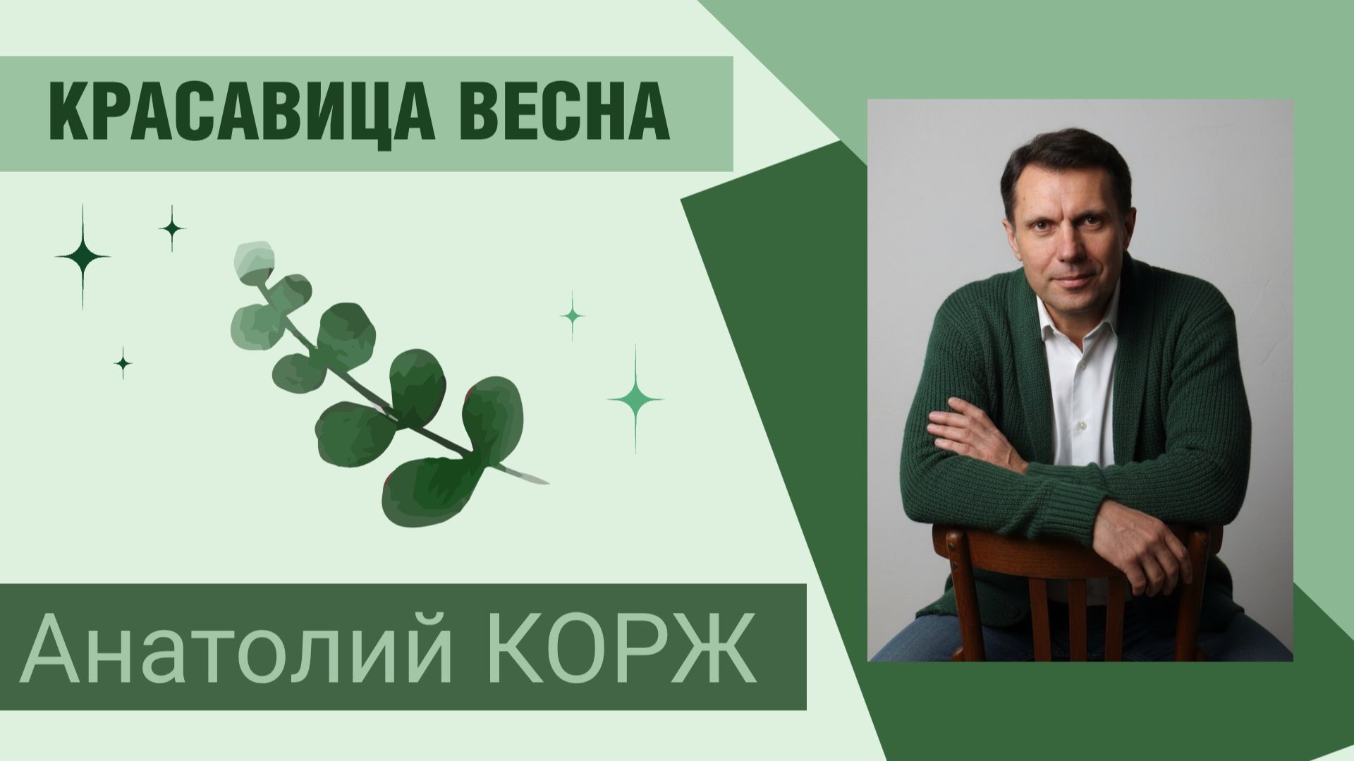Анатолий КОРЖ ★ КРАСАВИЦА ВЕСНА