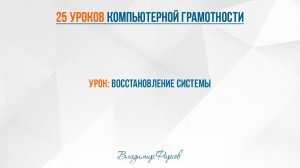 20 Восстановление системы