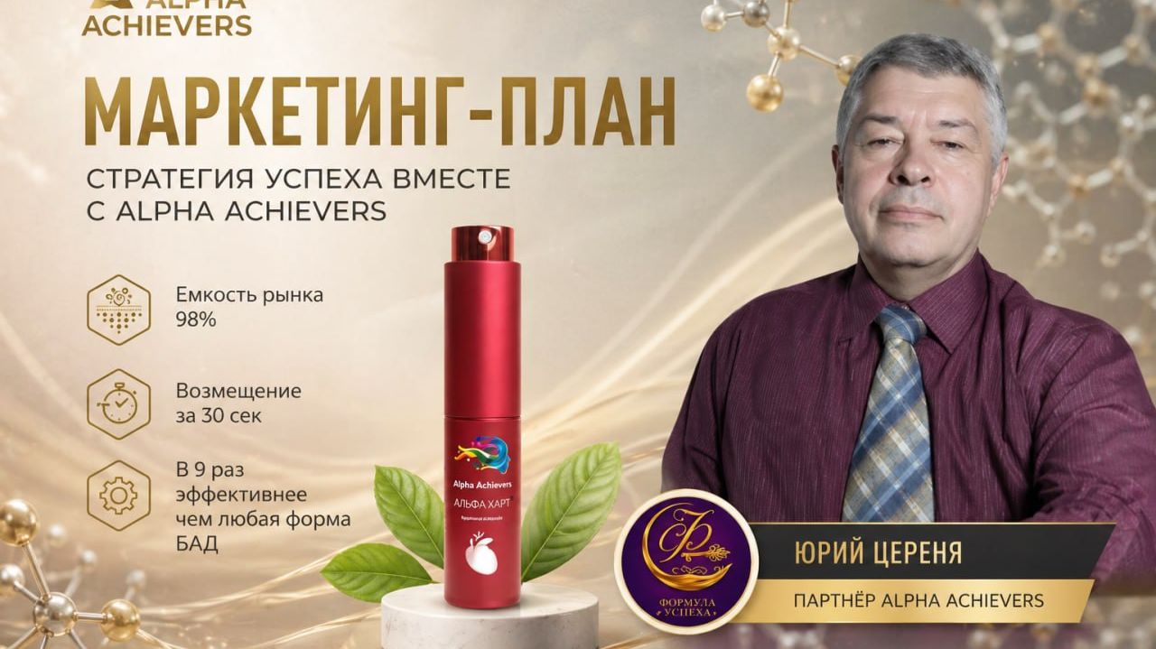 🌈 Маркетинг-план компании Alpha Achievers