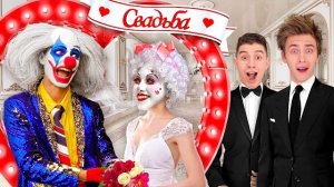 А4 СВАДЬБА КЛОУНА А4 ! *Всё пошло не по плану*