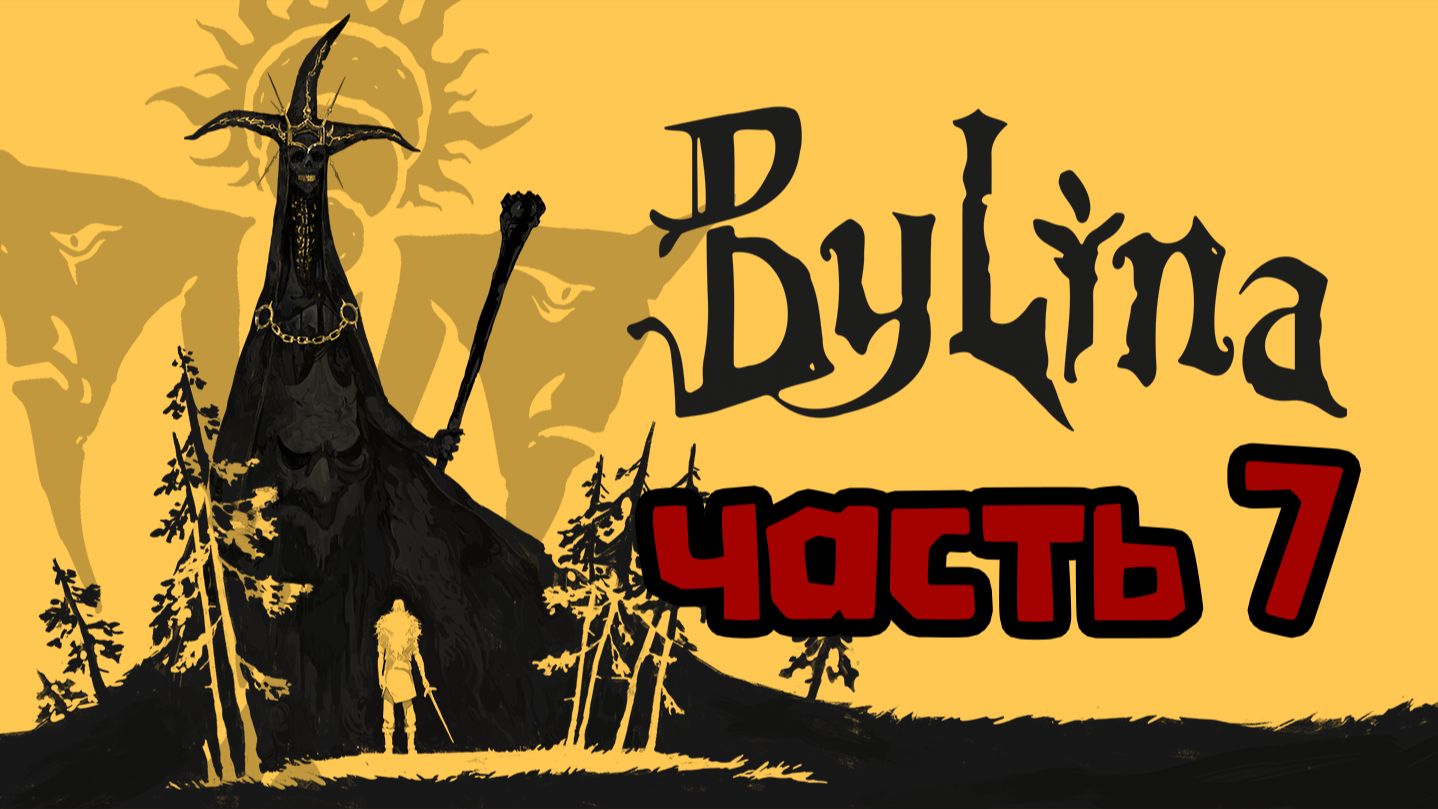 Былина. Часть 7