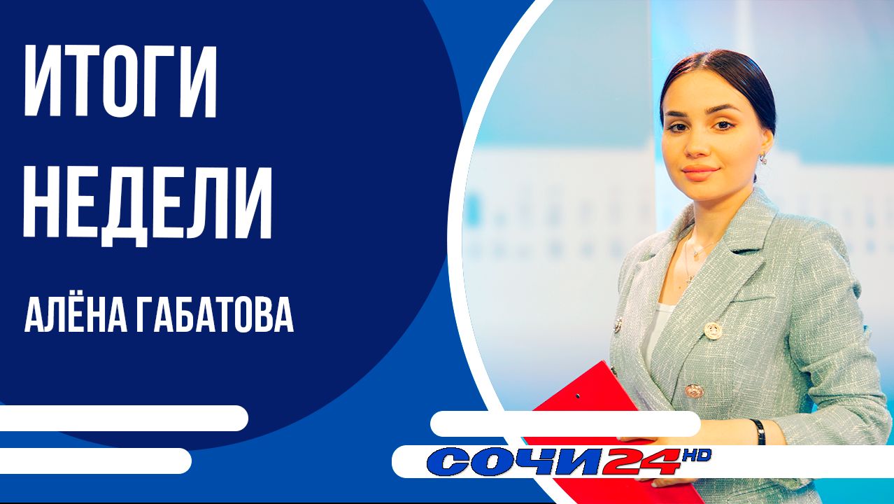 ВРЕМЯ НОВОСТЕЙ Сочи ИТОГИ 02.05.2026
