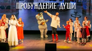 Музыкальная постановка «Пробуждение души» – правдивая история о нашем служении. Центр «Ковчег»