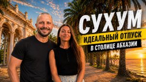 В Сухуме скучно? Незабываемый отдых в столице Абхазии