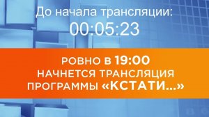 Выпуск новостей программы «Кстати» от 29.04.2026 г.