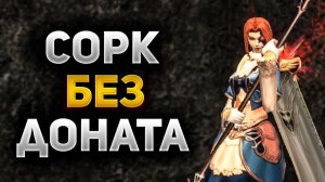 ВЫЖИВАНИЕ на МАГЕ БЕЗ ДОНАТА в Lineage 2 Essence