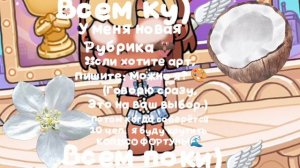 Новая рубрика..?🌈...(🍦uдейka не моя.🍦)...Беру 10 чел🫶🏾...жду желающих🦕
