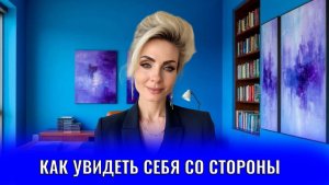 Как увидеть себя со стороны
