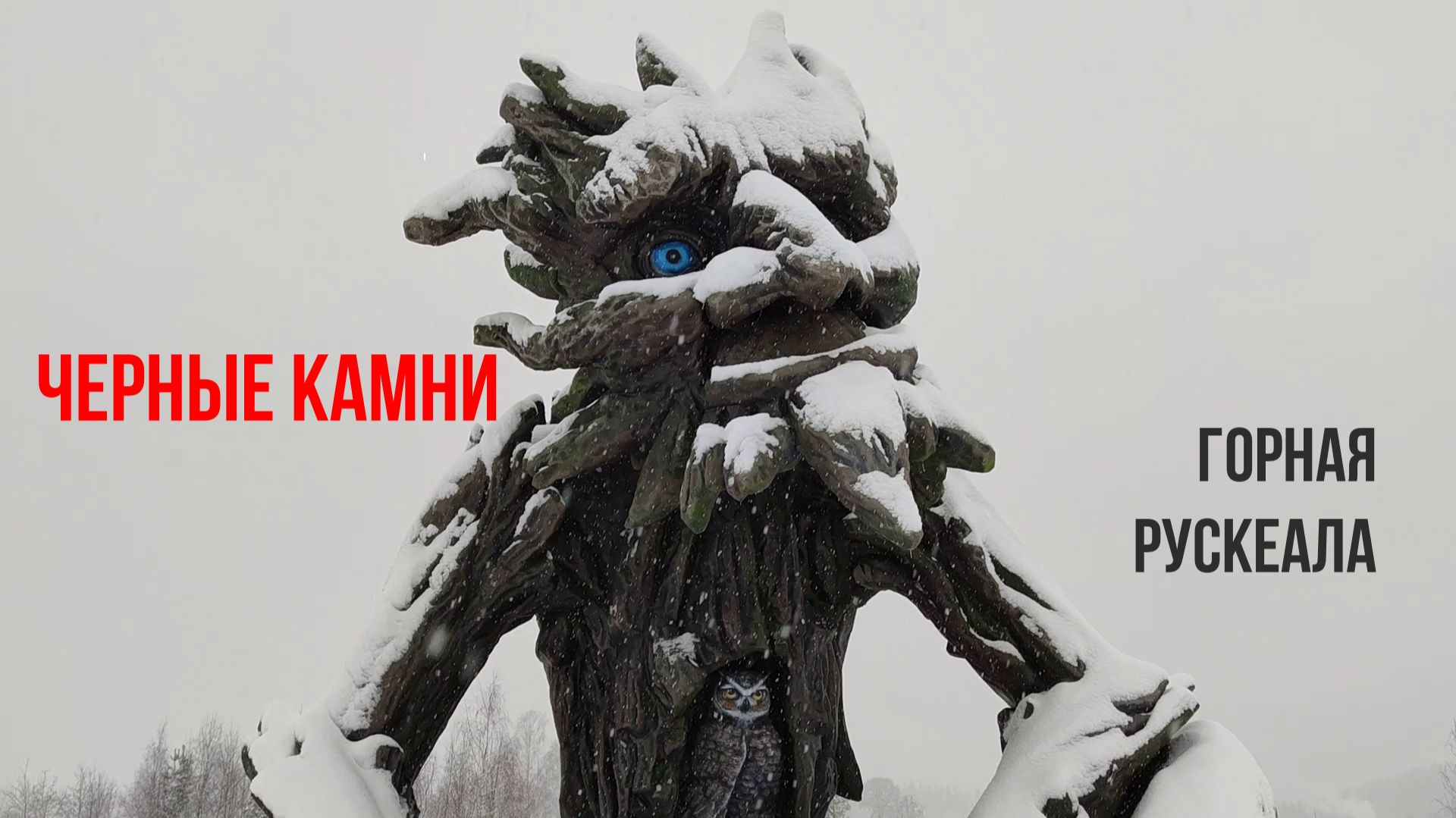 Черные камни парк Рускеала