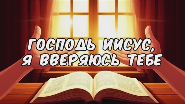 "Господь Иисус, я вверяюсь Тебе" // Караоке