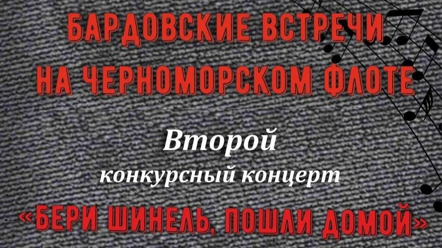 26.04.2026 Бардовские встречи на Черноморском флоте