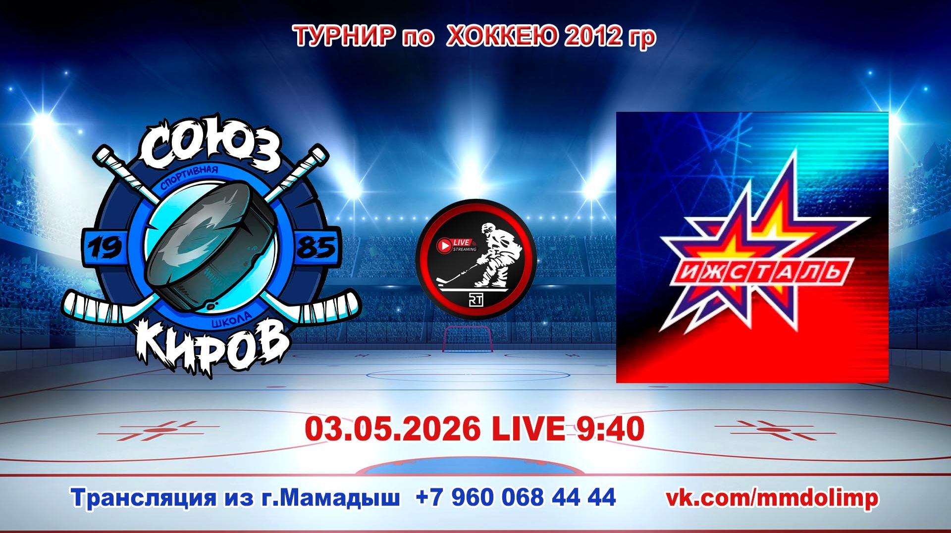 03.05.2026 СОЮЗ (Киров) - ИЖСТАЛЬ (Ижевск) Турнир по хоккею 2012 г.р. LIVE 9:40