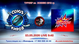 03.05.2026 СОЮЗ (Киров) - ИЖСТАЛЬ (Ижевск) Турнир по хоккею 2012 г.р. LIVE 9:40