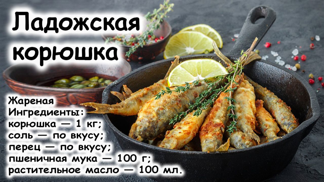 Ладожская корюшка