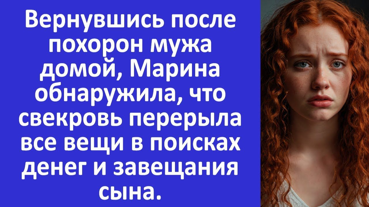 Истории из жизни | Марина обнаружила, что свекровь ищет завещание сына... | Аудио рассказы