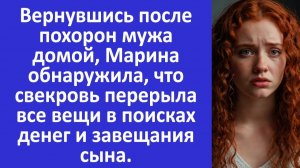 Истории из жизни | Марина обнаружила, что свекровь ищет завещание сына... | Аудио рассказы