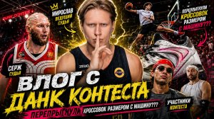 ВЛОГ С ДАНК КОНТЕСТА | ПЕРЕПРЫГНУЛИ КРОССОВОК РАЗМЕРОМ С МАШИНУ???