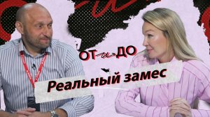 Реальный замес. Подкаст «От и до», компания Этажи. Гость выпуска Юрий Захаров