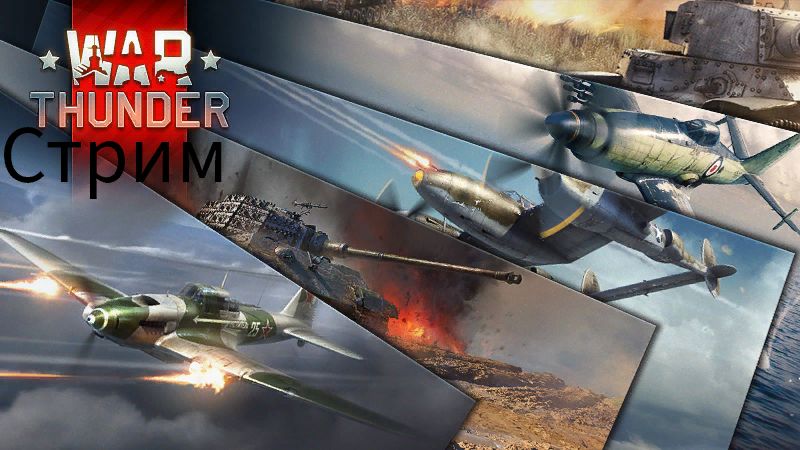 Стрим по тундре(War Thunder)
